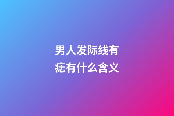 男人发际线有痣有什么含义