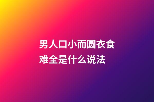 男人口小而圆衣食难全是什么说法
