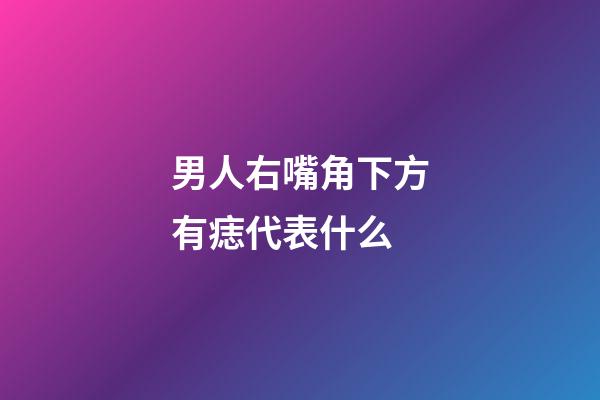 男人右嘴角下方有痣代表什么