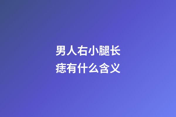 男人右小腿长痣有什么含义