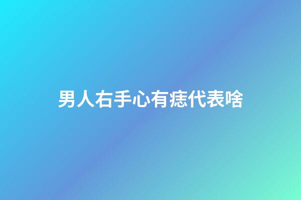 男人右手心有痣代表啥