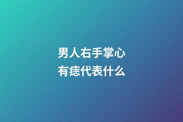 男人右手掌心有痣代表什么