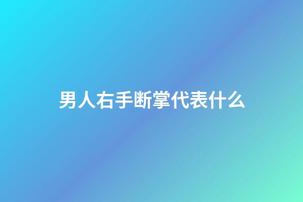 男人右手断掌代表什么