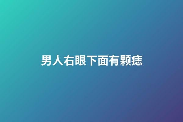 男人右眼下面有颗痣