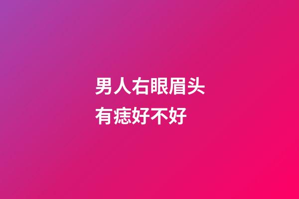 男人右眼眉头有痣好不好