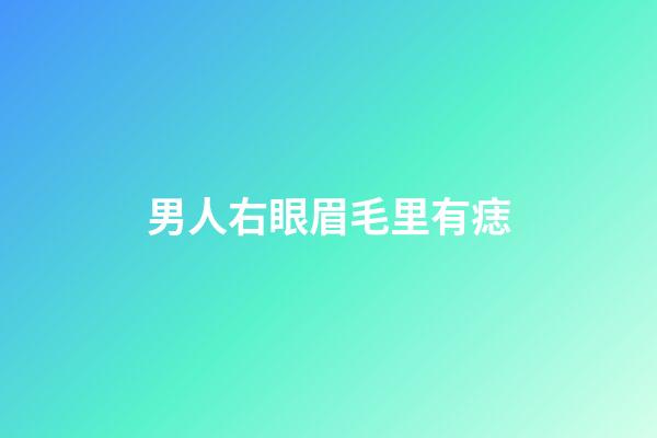 男人右眼眉毛里有痣
