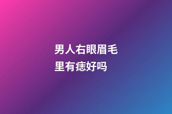 男人右眼眉毛里有痣好吗