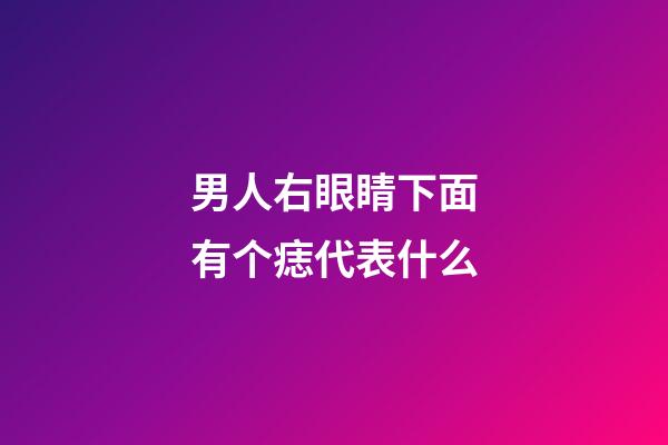 男人右眼睛下面有个痣代表什么