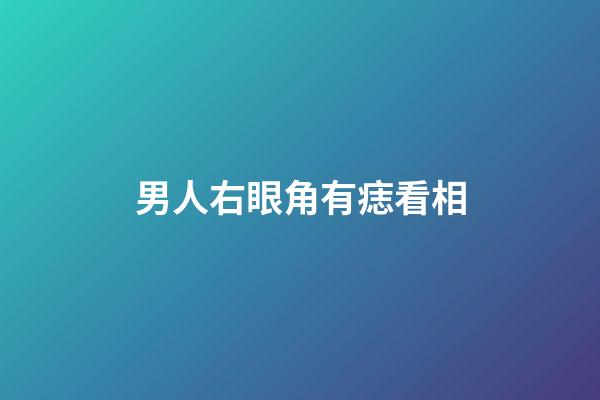 男人右眼角有痣看相
