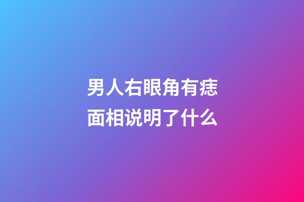 男人右眼角有痣面相说明了什么