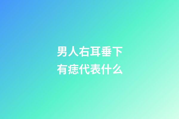 男人右耳垂下有痣代表什么