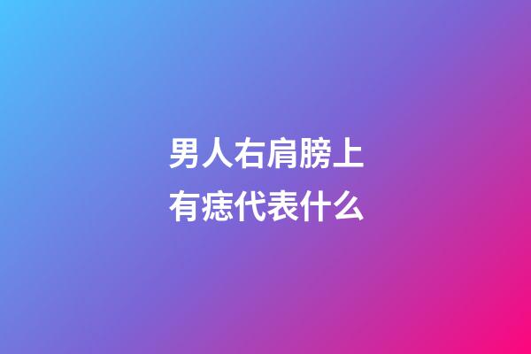 男人右肩膀上有痣代表什么