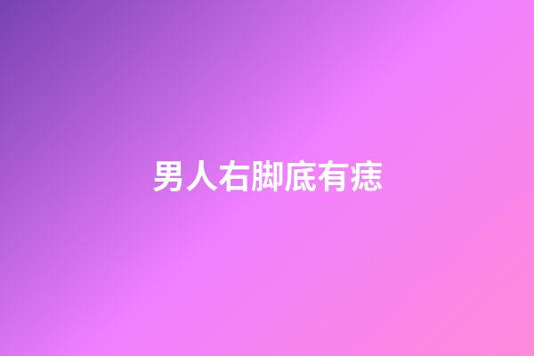 男人右脚底有痣