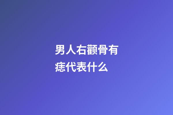 男人右颧骨有痣代表什么