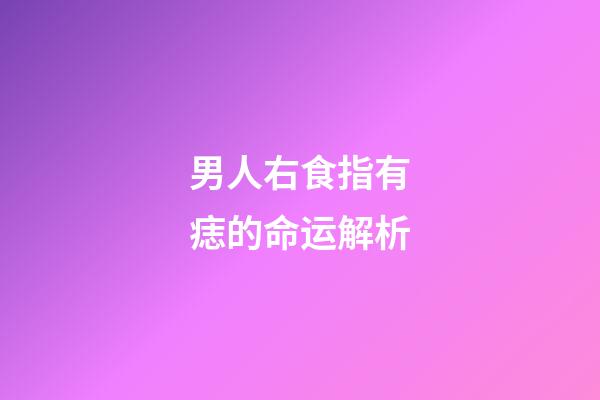 男人右食指有痣的命运解析