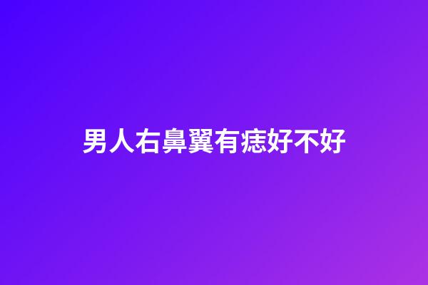 男人右鼻翼有痣好不好