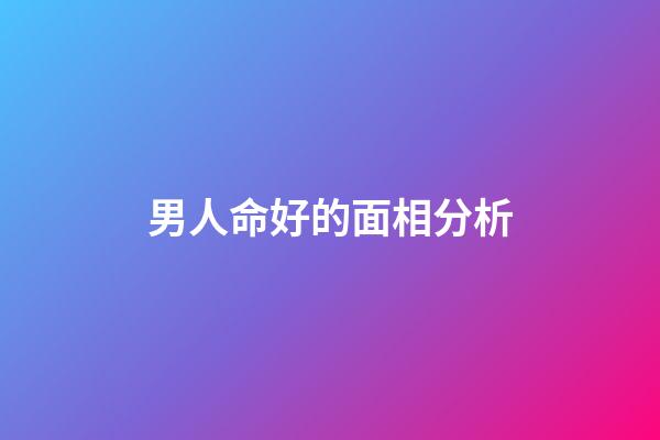 男人命好的面相分析
