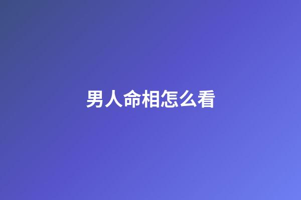 男人命相怎么看