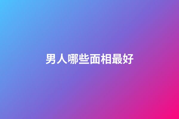 男人哪些面相最好