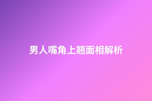 男人嘴角上翘面相解析