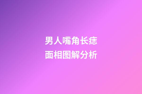 男人嘴角长痣面相图解分析