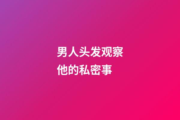 男人头发观察他的私密事