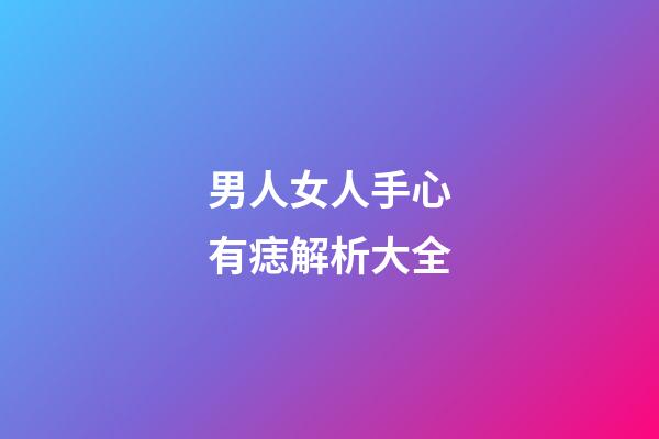 男人女人手心有痣解析大全
