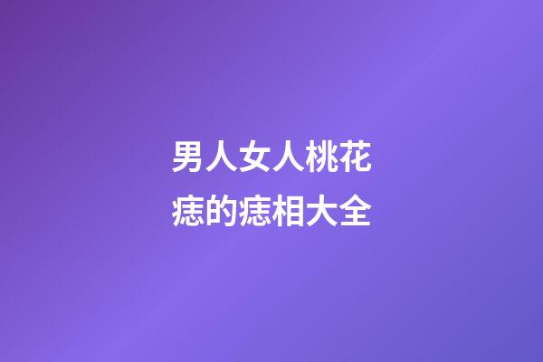 男人女人桃花痣的痣相大全