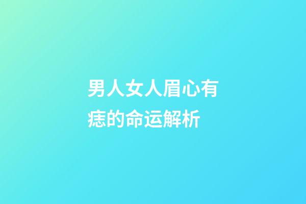 男人女人眉心有痣的命运解析