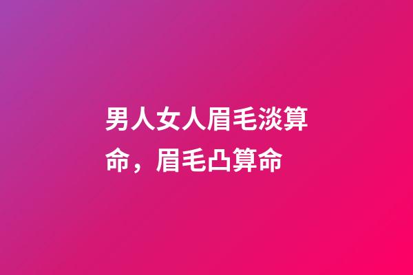 男人女人眉毛淡算命，眉毛凸算命