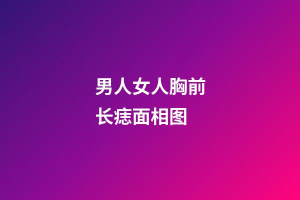 男人女人胸前长痣面相图