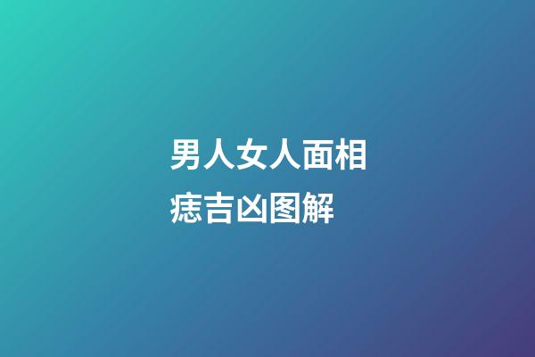 男人女人面相痣吉凶图解