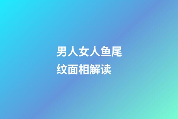 男人女人鱼尾纹面相解读