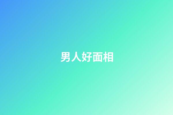男人好面相