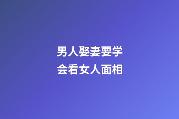 男人娶妻要学会看女人面相