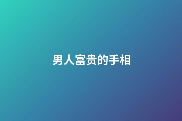 男人富贵的手相