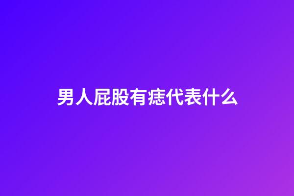 男人屁股有痣代表什么