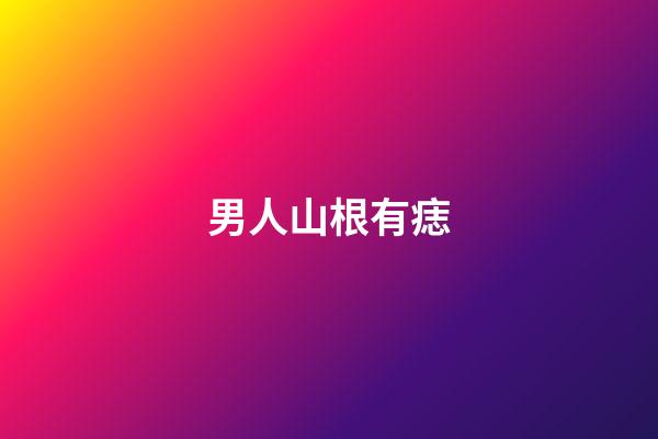 男人山根有痣