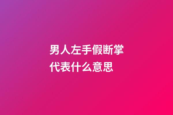 男人左手假断掌代表什么意思