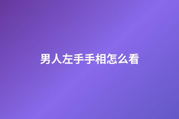 男人左手手相怎么看