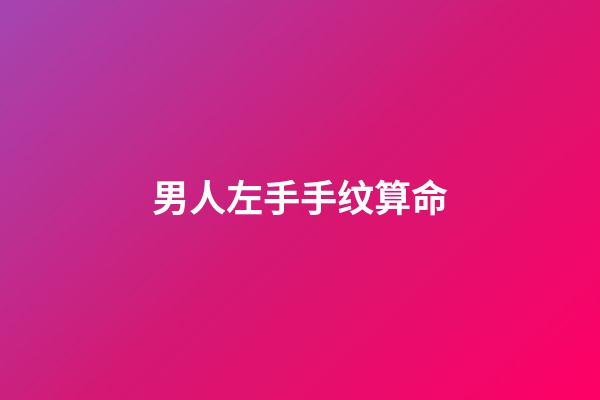 男人左手手纹算命