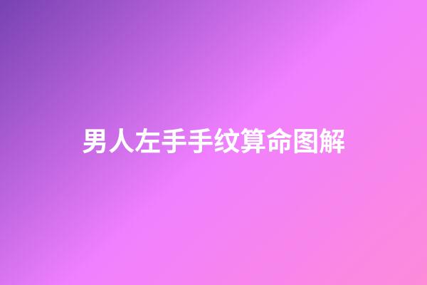 男人左手手纹算命图解