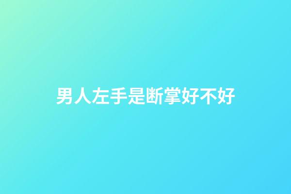 男人左手是断掌好不好