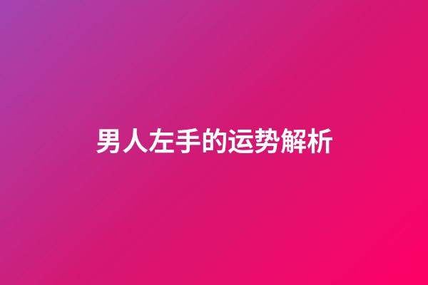 男人左手的运势解析