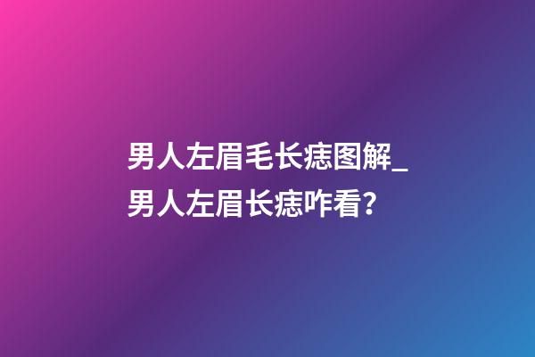 男人左眉毛长痣图解_男人左眉长痣咋看？