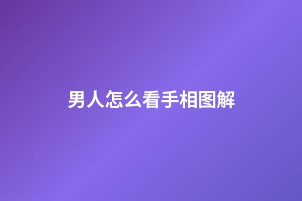 男人怎么看手相图解