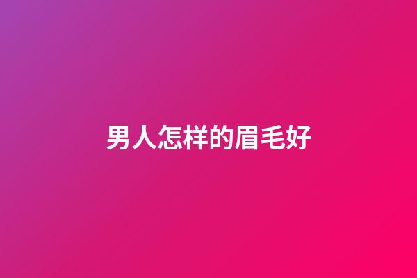 男人怎样的眉毛好