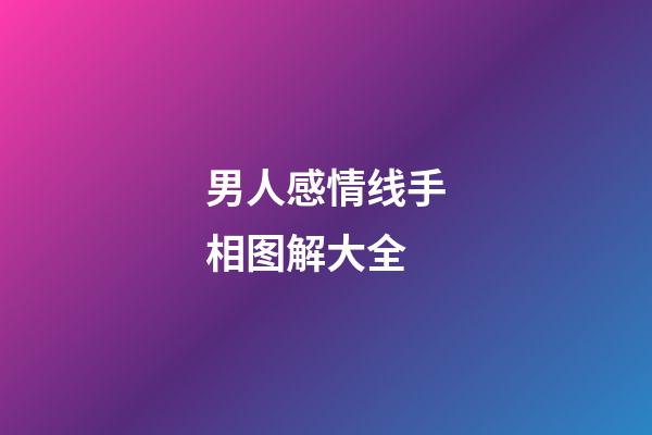 男人感情线手相图解大全