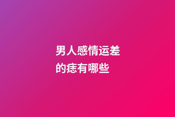 男人感情运差的痣有哪些