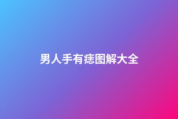 男人手有痣图解大全